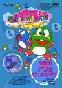 Bubble Memories: The Story Of Bubble Bobble III (Ver 2.4O 1996/02/15) ROM