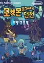 Pokemon Bulgasaui Dungeon Parang Gujodae (Sinabro) (K) ROM