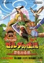 Zelda No Densetsu - Yume No Miru Shima DX (V1.1) (J) ROM