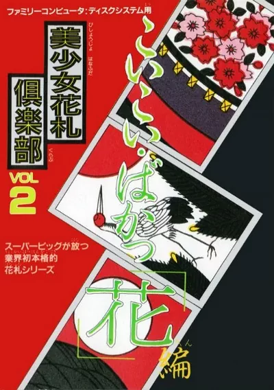 The cover of the game «Bishoujo Hanafuda Club Vol.2 - Koikoi Bakappana Hen (Unl)»