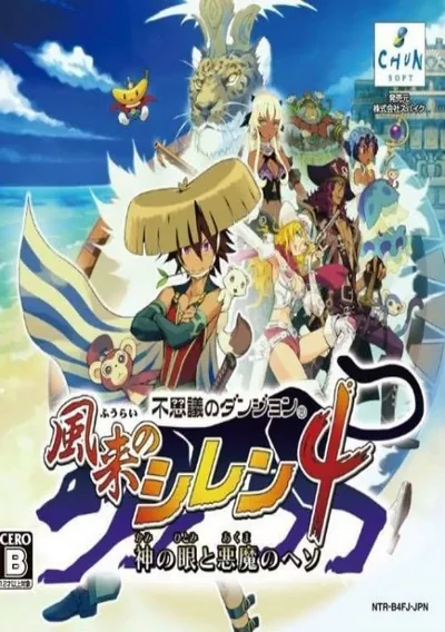 The cover of the game «Fushigi no Dungeon - Fuurai no Shiren 4 - Kami no Hitomi to Akuma no Heso (J)»